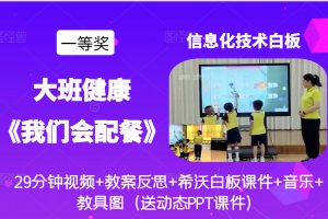 一等奖大班健康《我们会配餐》优质课视频+希沃白板课件+教案反思+教具图+送PPT课件