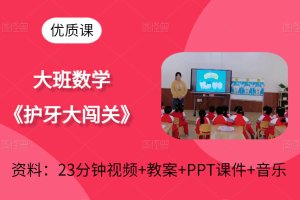 幼儿园大班健康《护牙大闯关》公开课课堂实录+课件PPT+教案